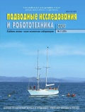 Подводные исследования и робототехника №20 - группа авторов [2015, PDF] - <span>Marine bulletins › Подводные исследования и робототехника</span>