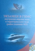Аттестация ГИМС v.1.0 [2006] - <span>Maritime Software › Marine Tests</span>