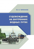 Судовождение на внутренних водных путях - Черепанов Ю. И. [2022, PDF] - <span>Deckofficer's Library › Ship handling</span>