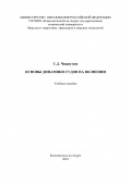 Основы динамики судов на волнении - Чижиумов С.Д. [2010, PDF] - <span>Deckofficer's Library › Ship Theory</span>