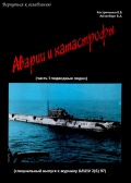 ВМФ СССР и России. Аварии и катастрофы (ч.1 Подводные лодки) - Костриченко В., Айзенберг Б. [1997, PDF] - <span>Marine history › Accidents and disasters at sea</span>