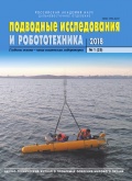 Подводные исследования и робототехника № 25 - группа авторов [2018, PDF] - <span>Marine bulletins › Подводные исследования и робототехника</span>