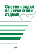Сборник задач по управлению судами - Кубачев Н.А. и др. [1984, PDF] - <span>Deckofficer's Library › Ship handling</span>