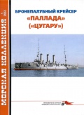 Бронепалубный крейсер "Паллада" ("Цугару") - Александров Александр [2024, PDF] - <span>History of Naval Shipbuilding › Cruisers</span>