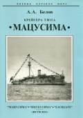 Крейсера типа "Мацусима" - Белов А.А. [2005, PDF] - <span>History of Naval Shipbuilding › Cruisers</span>