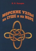 Морские узлы на сушe и на море - Лазарев И.К. [2009, PDF] - <span>Yachting, sailing, boating › Rigging, sails, knots</span>