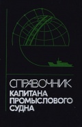 Справочник капитана промыслового судна - Е.Ширяев [1990, PDF] - Deckofficer's Library