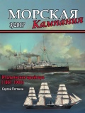 Морская кампания 67 - Патянин Сергей [2017, PDF] - <span>Naval magazines › Морская кампания</span>