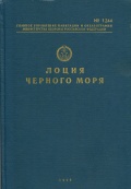 Лоция Черного моря - Коллектив [1996, PDF] - <span>Deckofficer's Library › Nautical charts, tables, sailing directions</span>