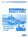 Эсминцы первого ранга: Destroyers Sovremenny Class - А.С.Павлов [2000, PDF] - <span>History of Naval Shipbuilding › Destroyers</span>