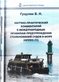 Научно - практический комментарий к Международным правилам предупреждения столкновений судов в море (МППСС-72), - Гуцуляк В.Н. [2021, PDF] - <span>Deckofficer's Library › Ship handling</span>