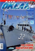 Клуб Океан - журнал на болгарском языке (номера: 1998-2 и 3, 1999-5 и 7, 2009-8-9) - группа авторов [1998, JPEG] - Marine bulletins