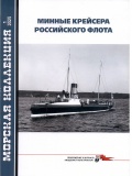 Минные крейсера российского флота (Морская коллекция 2025-01 (304) - Патянин С. [2025, PDF] - <span>Naval magazines › Арсенал коллекция</span>