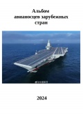 Альбом авианосцев зарубежных стран - Зарубежное военное обозрение [2024, PDF] - <span>History of Naval Shipbuilding › Aircraft carriers</span>