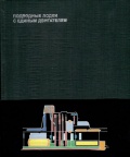 Подводные лодки с единым двигателем - Баданин В.А. [1998, PDF] - Archive