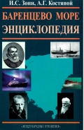 Баренцево море - Энциклопедия - Зонн И.С., Костяной А.Г. [2011, PDF] - <span>Deckofficer's Library › Hydrometeorology</span>