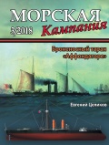 Морская кампания №79 Броненосный таран «Аффондаторе» - Целиков Е.А. [2018, PDF] - <span>Naval magazines › Морская кампания</span>