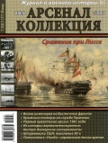 Арсенал коллекция июль (37) - группа авторов [2015, PDF] - <span>Naval magazines › Арсенал коллекция</span>