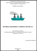 Правила ведения судового журнала - В.И. Шемигон [2000, PDF] - <span>Deckofficer's Library › Keeping the ship documentation</span>