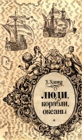 Люди, корабли, океаны - Ханке Х. [1976, PDF] - <span>Marine history › History of Seafaring</span>