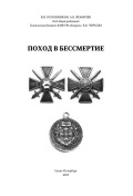 Поход в бессмертие - Половинкин В.Н., Фомичев А.Б. [2013, PDF] - <span>Fleets history › Russia | USSR</span>