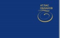 Атлас облаков - Беспалов Д.П. и др. [2011, PDF] - <span>Deckofficer's Library › Hydrometeorology</span>