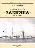 Крейсер II ранга "Забияка" (1878-1904) - Пахомов Н.А. [2008, PDF] - <span>History of Naval Shipbuilding › Cruisers</span>