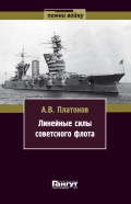 Линейные силы советского флота - Платонов А.В. [2016, PDF] - <span>Fleets history › Russia | USSR</span>