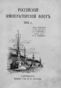 Российскiй императорскiй флотъ - под ред. К.Г. Житкова, Н.Н. Нордмана [1914, PDF] - <span>Fleets history › Russia | USSR</span>