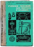 Учебное пособие для матроса и боцмана - Дамаскин А. М., Крысак М. С. [1975, PDF] - Deckofficer's Library
