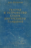 Теория и устройство судов внутреннего плавания - Лесюков В.А. [1961, PDF] - <span>Deckofficer's Library › Ship Theory</span>