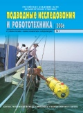Подводные исследования и робототехника №1 - группа авторов [2006, PDF] - <span>Marine bulletins › Подводные исследования и робототехника</span>