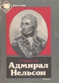 Адмирал Нельсон - Генри Эджингтон [1992, PDF] - <span>Marine history › Sea Life</span>