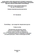 Контейнер = как средство перевозки грузов - В.П. Прудникова [2009, PDF] - Organization and management of maritime transport