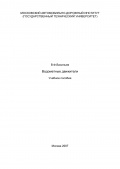 Водометные движители - Васильев В.Ф. [2006, PDF] - <span>Marine Engineer's Library › Ship Propulsion</span>
