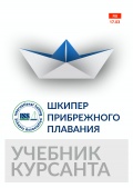 Шкипер прибрежного плавания – Учебник курсанта - ISSA [2019, PDF] - <span>Yachting, sailing, boating › Seamanship practice</span>