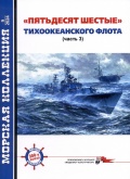 "Пятьдесят шестые" Тихоокеанского флота. Часть 3. Морская коллекция №9 (2024) - Муратов В. [2024, PDF] - <span>Naval magazines › Арсенал коллекция</span>