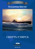 Смерть у пирса - Владимир Шигин [2015, FB2] - <span>Marine history › Accidents and disasters at sea</span>