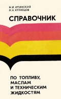 Справочник по топливу, маслам и техническим жидкостям - Итинская Н.И., Кузнецов Н.А. [1982, PDF] - <span>Marine Engineer's Library › Marine Fuels & Lubricants</span>