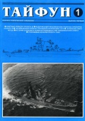 Tайфун №01 (альманах) - Осинцев В.В. (главный редактор) [1996, PDF] - Marine bulletins