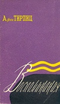 Воспоминания - А. фон Тирпиц [1957, PDF] - <span>Marine history › Sea Life</span>