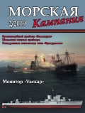 Морская кампания выпуск 90 - Патянин Сергей [2019, PDF] - <span>Naval magazines › Морская кампания</span>