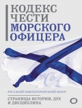 Кодекс чести морского офицера - Кузнецов Н. [2024, PDF/ePUB] - <span>Fleets history › Russia | USSR</span>