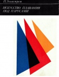 Искусство плавания под парусами - П. Эльвстрем [1971, PDF] - <span>Yachting, sailing, boating › Seamanship practice</span>
