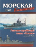 Морская кампания 2015-01 50 Легкие крейсера типа «Агано» - А.В.Орёл [2015, PDF] - <span>Naval magazines › Морская кампания</span>