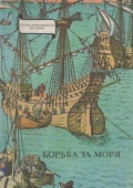 Борьба за моря: Эпоха географических открытий - Я. Эрдеди [1979, PDF] - <span>Marine history › History of Seafaring</span>