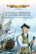 Господа офицеры и братцы матросы - Шигин В.В. [2015, FB2] - <span>Fleets history › Russia | USSR</span>