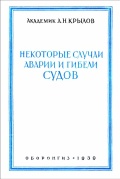 Некоторые случаи аварии и гибели судов - Крылов А.Н. [1939, PDF/DjVu] - <span>Marine history › Accidents and disasters at sea</span>
