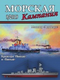 Морская кампания №97 - Патянин Сергей [2019, PDF] - <span>Naval magazines › Морская кампания</span>