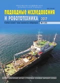 Подводные исследования и робототехника № 23 - группа авторов [2017, PDF] - <span>Marine bulletins › Подводные исследования и робототехника</span>